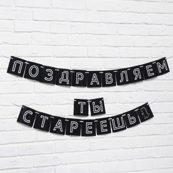 Гирлянда бумажная Страна Карнавалия Поздравляем ты стареешь 5138359