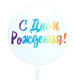 Топпер для торта Волна Веселья С Днем Рождения радужный градиент 615167