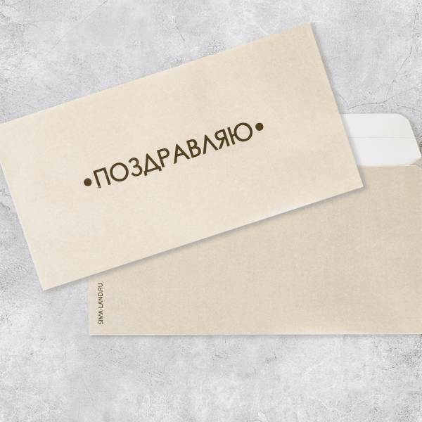 Конверт для денег женский Дарите Счастье Поздравляю 7461165