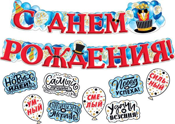 Гирлянда бумажная Горчаков С Днем Рождения! пожелания 71147