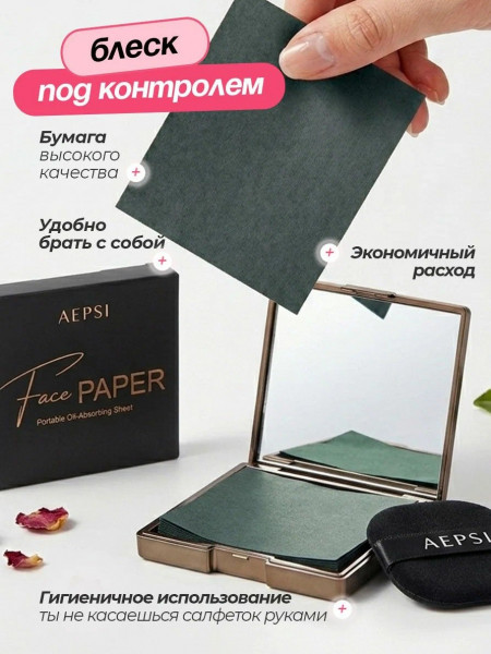 Салфетки матирующие AEPSI со спонжем 100шт XYZ-002