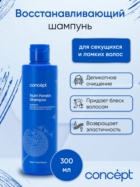 Шампунь Concept Nutri Keratin Shampoo с экстрактом лайма и мандарина Восстанавливающий 300мл 90875