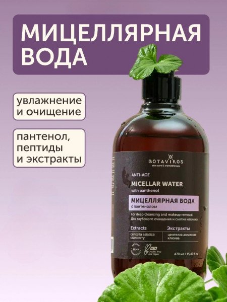 Вода мицеллярная Botavikos Anti-Age с пантенолом Против мимических морщин 470мл 57454