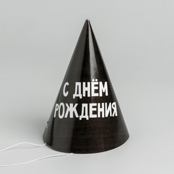 Колпаки праздничные Страна Карнавалия С днем рождения 10шт 5012840