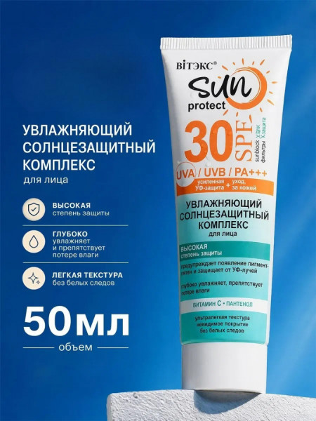Комплекс для лица солнцезащитный Витэкс Sun Protect SPF30 с витамином С Увлажняющий 50мл 042835