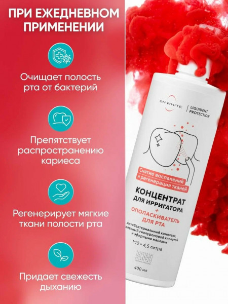 Жидкость для ирригатора ON WHITE 2в1 концентрированная с хлоргексидином Снятие воспаление 400мл -