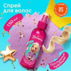 Спрей для волос детский Принцесса Послушные кудряшки с алоэ Для легкого расчесывания 150мл 863026