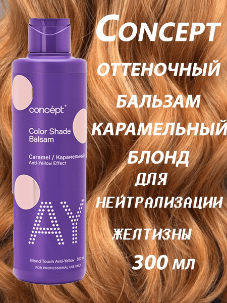 Бальзам для волос оттеночный Concept Color Shade Balsam Карамельный блонд 300мл 94088