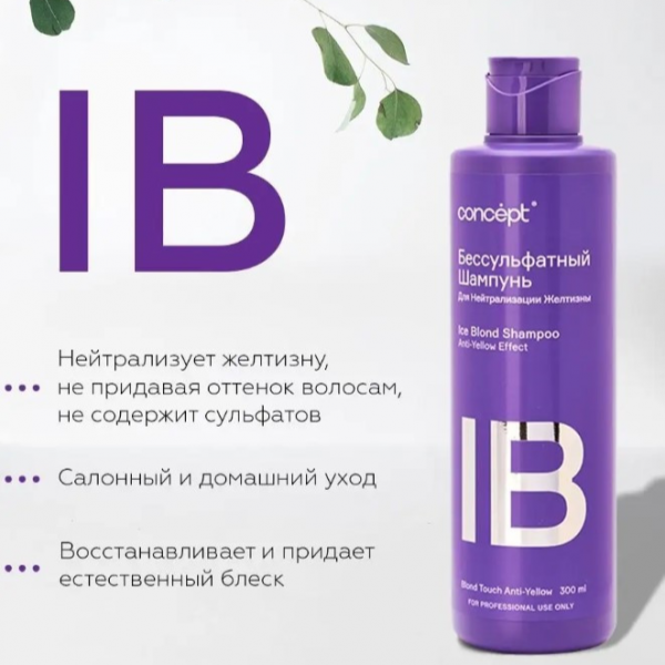 Шампунь Concept Ice Blond с витамином B6 Для нейтрализации желтизны 300мл 94897