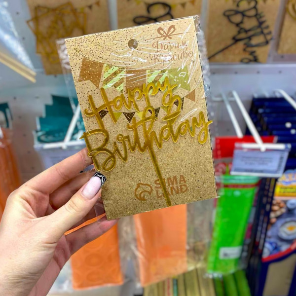 Топпер для торта Дарим Красиво Happy Birthday 7003931