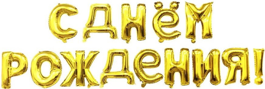 Гирлянда из шаров букв фольга Falali С Днем Рождения Золотая 14шт 19009 (Гел не надув)