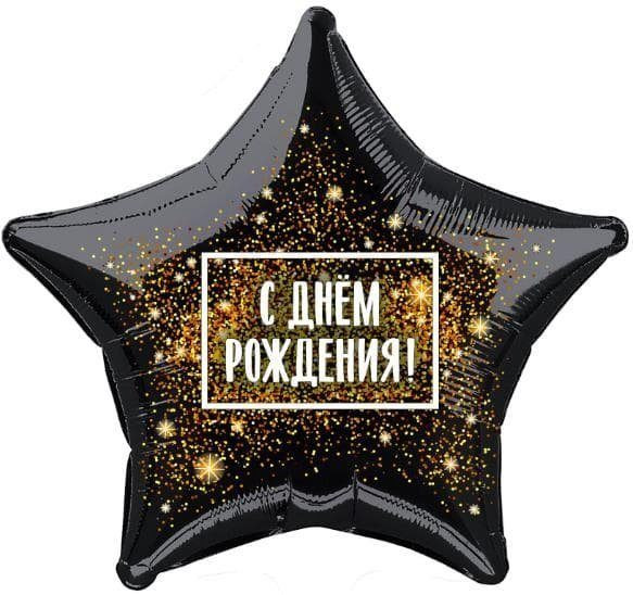 Шар воздушный фольга Agura 19" Звезда С Днем Рождения! золотая хлопушка 48*48см 757826 (2)