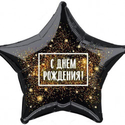 Шар воздушный фольга Agura 19" Звезда С Днем Рождения! золотая хлопушка 48*48см 757826 (2)